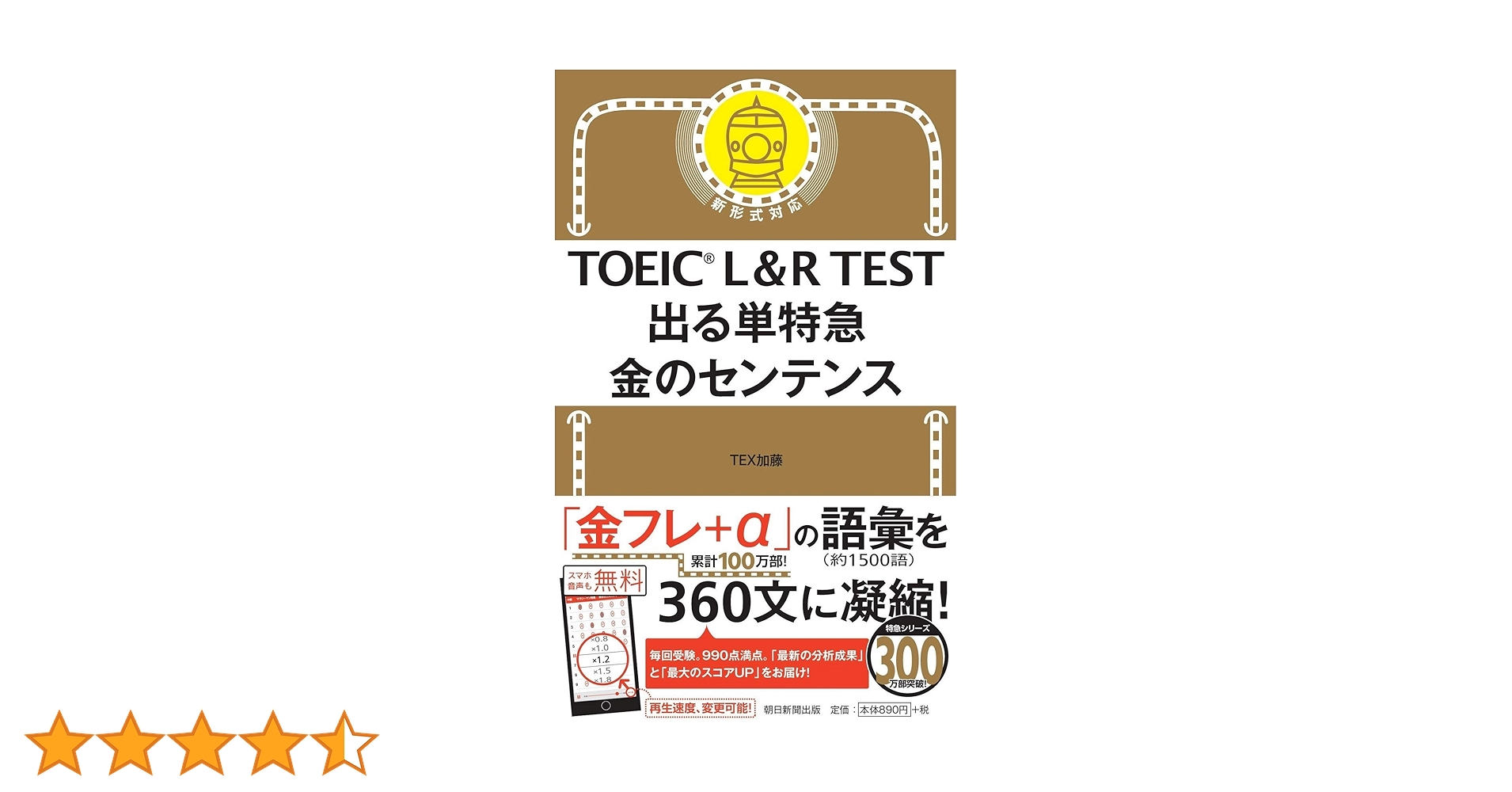 TOEIC L&R TEST 出る単特急 金のセンテンス (TOEIC TEST 特急